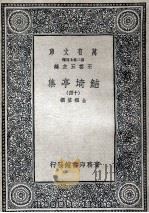 鲒埼亭集十四   1936  PDF电子版封面    全祖望撰 