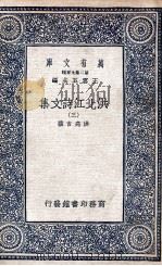 洪北江诗文集  3（1935 PDF版）