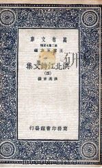 洪北江诗文集  4   1935  PDF电子版封面    洪亮吉撰 