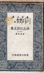 洪北江诗文集  11（1935 PDF版）