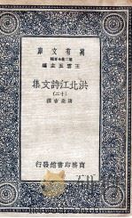 洪北江诗文集  12   1935  PDF电子版封面    洪亮吉撰 
