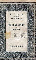 潜研堂文集  2   1935  PDF电子版封面    钱大昕著 