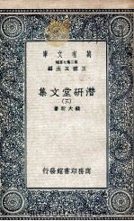 潜研堂文集  3   1935  PDF电子版封面    钱大昕著 