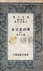 潜研堂文集  6   1935  PDF电子版封面    钱大昕著 