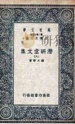 潜研堂文集  8   1935  PDF电子版封面    钱大昕著 