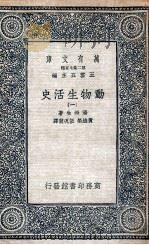动物生活史  1   1935  PDF电子版封面    汤姆生著；黄维荣，伍况甫译 