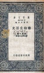 动物生活史  2   1935  PDF电子版封面    汤姆生著；黄维荣，伍况甫译 