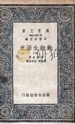 动物生活史  3   1935  PDF电子版封面    汤姆生著；黄维荣，伍况甫译 