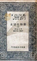 动物生活史  4   1935  PDF电子版封面    汤姆生著；黄维荣，伍况甫译 