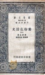 动物生活史  6   1935  PDF电子版封面    汤姆生著；黄维荣，伍况甫译 