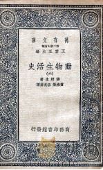 古生代前之地球历史   1935  PDF电子版封面    早坂一郎著；黄士弘译 