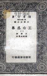 王右丞集  1   1937  PDF电子版封面    王维撰；赵殿成笺注 