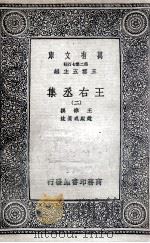 王右丞集  2   1937  PDF电子版封面    王维撰；赵殿成笺注 