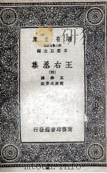 王右丞集  4（1937 PDF版）