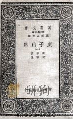 庾子山集  1   1935  PDF电子版封面    庾信撰；倪璠注 