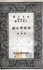 道园学古录  1   1937  PDF电子版封面    虞集撰 