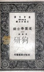 道园学古录  2   1937  PDF电子版封面    虞集撰 