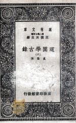 道园学古录  6   1937  PDF电子版封面    虞集撰 