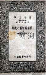 法兰西短篇小说集  上   1936  PDF电子版封面    李青涯选译 