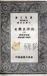 西洋史学史  下   1935  PDF电子版封面    绍特韦尔著；何炳松，郭斌佳译 