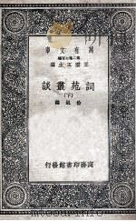 词苑丛谈  下（1937 PDF版）