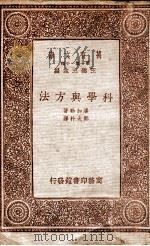 科学与方法   1933  PDF电子版封面    潘加勒著；郑太朴译 