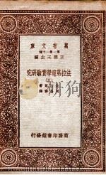 法拉第电学实验研究  5   1933  PDF电子版封面    法拉第著；周昌寿译 
