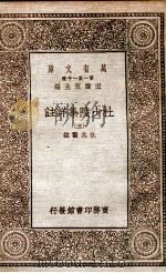 杜少陵集详註  3   1930  PDF电子版封面    仇兆鳌註 