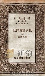 杜少陵集详註  7（1930 PDF版）