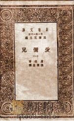 爱弥儿  2   1929  PDF电子版封面    卢梭著；魏肇基译 
