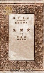 爱弥儿  3   1929  PDF电子版封面    卢梭著；魏肇基译 