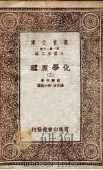 化学原理  3   1933  PDF电子版封面    欧斯伐著；汤元吉，柳大维译 