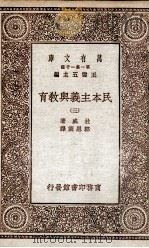 民本主义与教育  3   1929  PDF电子版封面    杜威著；邹恩润译 