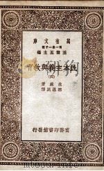 民本主义与教育  4   1929  PDF电子版封面    杜威著；邹恩润译 