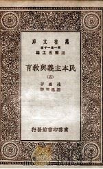 民本主义与教育  5   1929  PDF电子版封面    杜威著；邹恩润译 