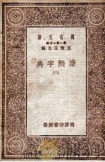 康熙字典  2   1930  PDF电子版封面     