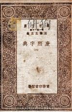 康熙字典  6   1930  PDF电子版封面     