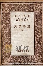 康熙字典  7   1930  PDF电子版封面     