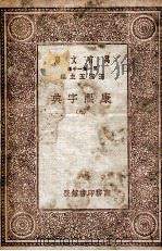 康熙字典  9   1930  PDF电子版封面     