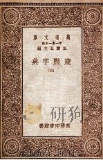 康熙字典  5（1930 PDF版）