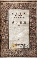 康熙字典  4   1930  PDF电子版封面     