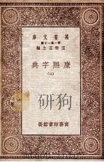 康熙字典  3（1930 PDF版）