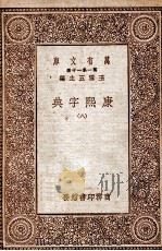 康熙字典  8   1930  PDF电子版封面     