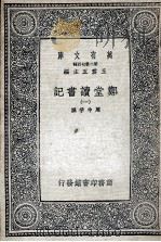 郑堂读书记  1（1937 PDF版）