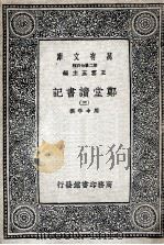 郑堂读书记  3（1937 PDF版）
