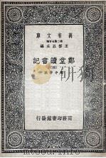 郑堂读书记  4（1937 PDF版）
