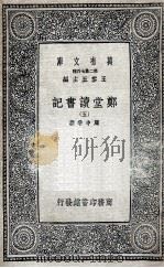 郑堂读书记  5（1937 PDF版）