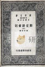 郑堂读书记  6（1937 PDF版）