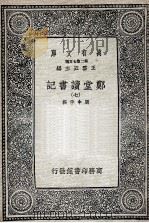 郑堂读书记  7   1937  PDF电子版封面    周中孚撰 