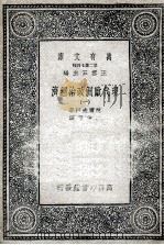 现代欧洲政治经济  1   1935  PDF电子版封面    柯尔夫妇著；樊仲云译 